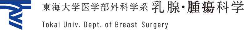 東海大学医学部外科学系乳腺外科 Tokai Univ. Dept. of Endocrine & Breast Surgery